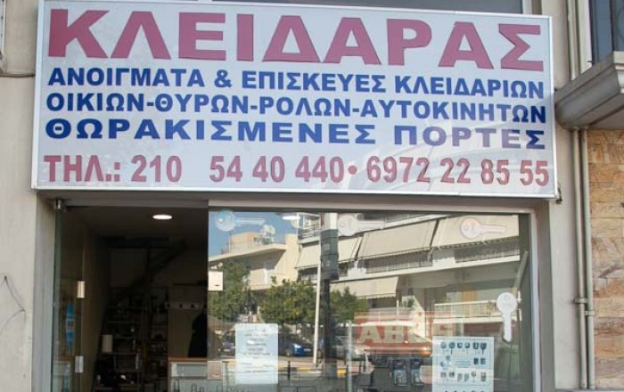 ΚΛΕΙΔΑΡΑΣ