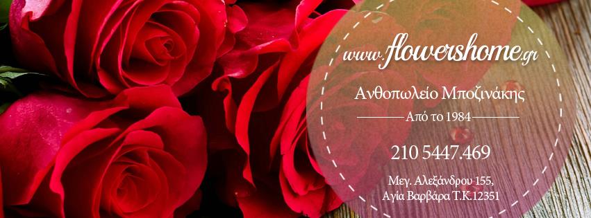 FLOWERS HOME ΑΝΘΟΠΩΛΕΙΟ